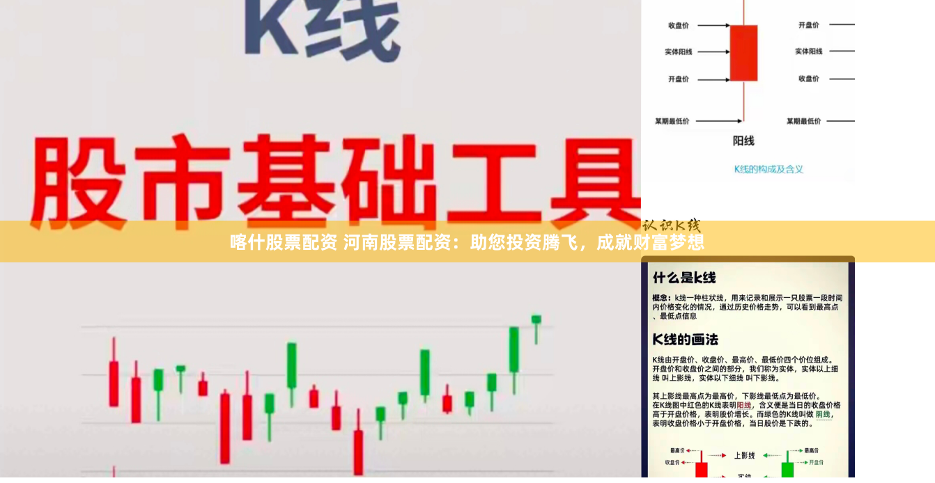 喀什股票配资 河南股票配资：助您投资腾飞，成就财富梦想