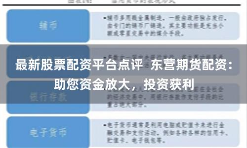 最新股票配资平台点评  东营期货配资：助您资金放大，投资获利