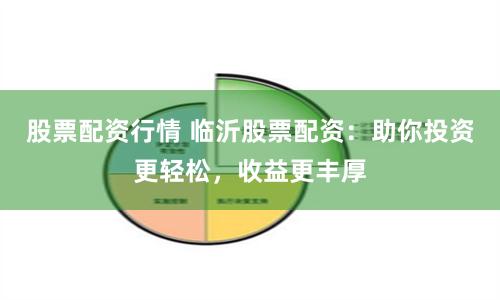 股票配资行情 临沂股票配资：助你投资更轻松，收益更丰厚