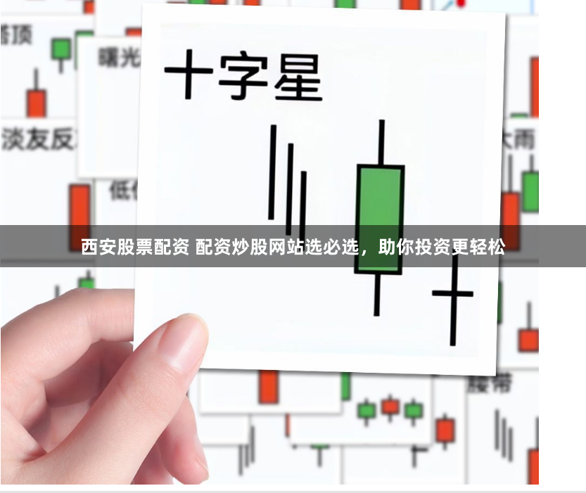 西安股票配资 配资炒股网站选必选，助你投资更轻松