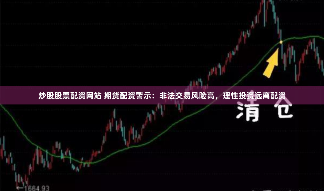 炒股股票配资网站 期货配资警示：非法交易风险高，理性投资远离配资