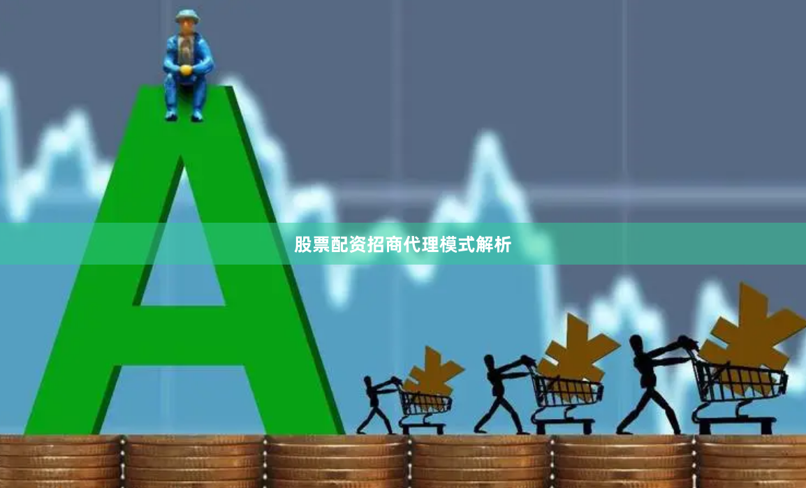 股票配资招商代理模式解析
