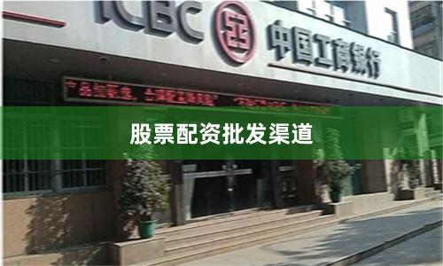 股票配资批发渠道