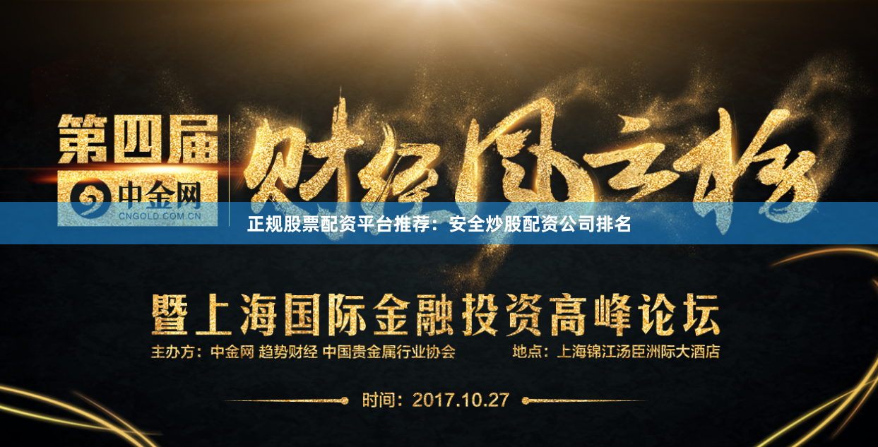 正规股票配资平台推荐：安全炒股配资公司排名