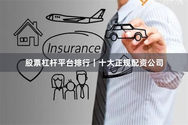 股票杠杆平台排行｜十大正规配资公司