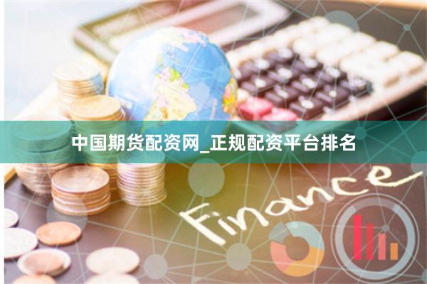 中国期货配资网_正规配资平台排名