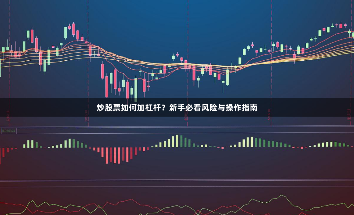 炒股票如何加杠杆？新手必看风险与操作指南