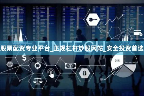 股票配资专业平台_正规杠杆炒股网站_安全投资首选