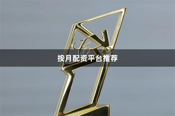 按月配资平台推荐