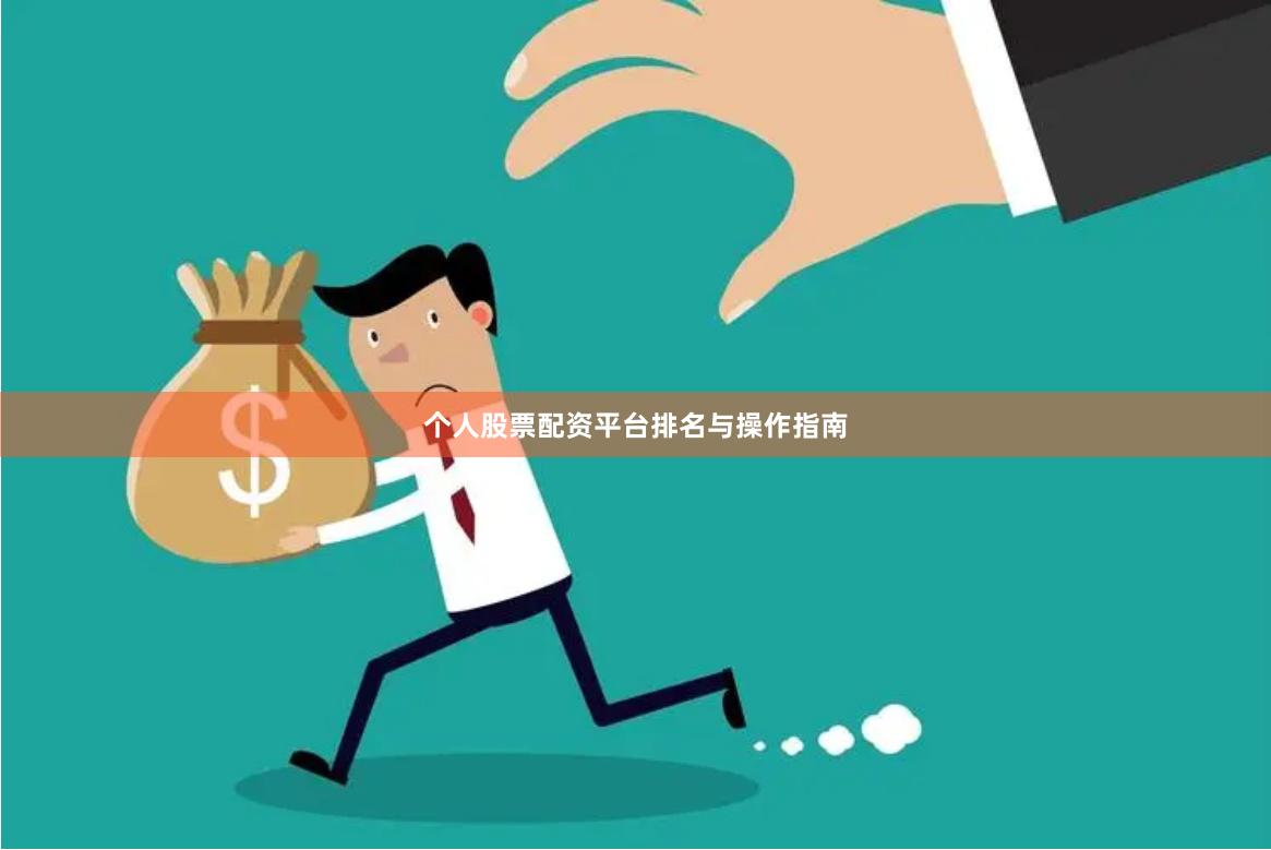 个人股票配资平台排名与操作指南