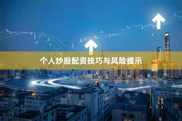 个人炒股配资技巧与风险提示