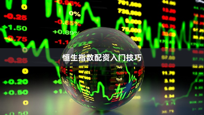 恒生指数配资入门技巧