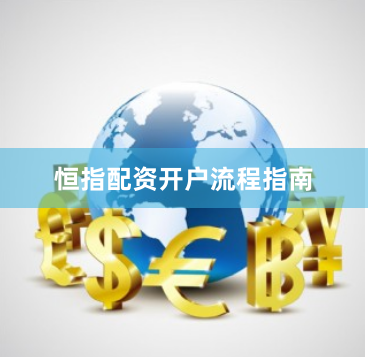 恒指配资开户流程指南