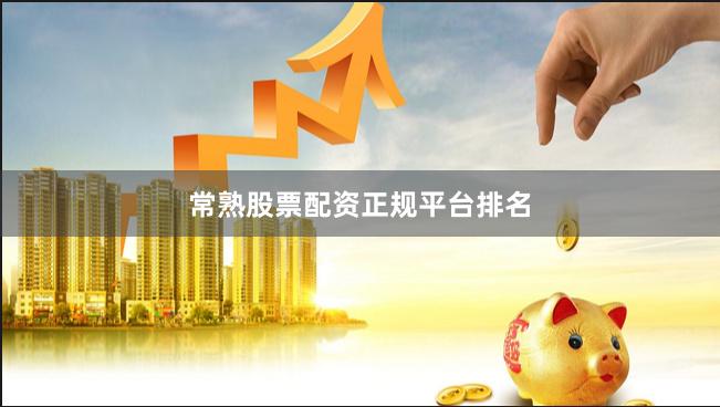 常熟股票配资正规平台排名