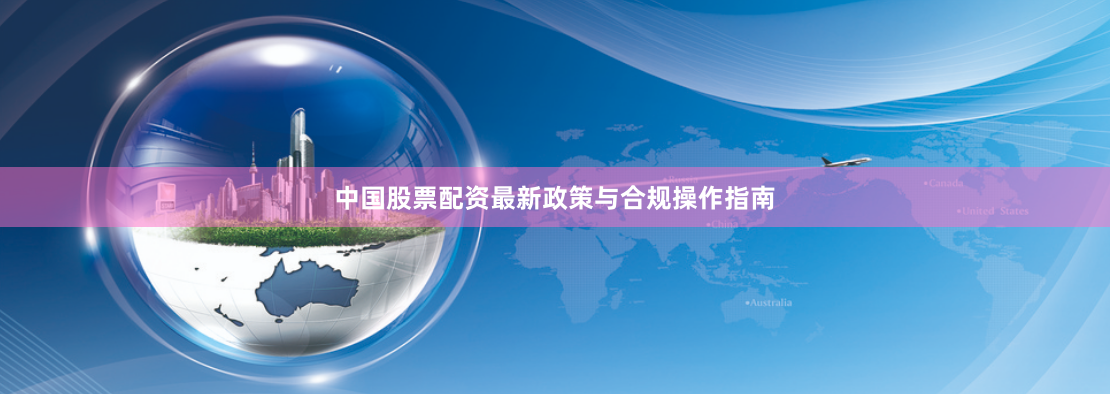 中国股票配资最新政策与合规操作指南