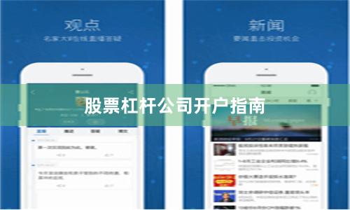 股票杠杆公司开户指南