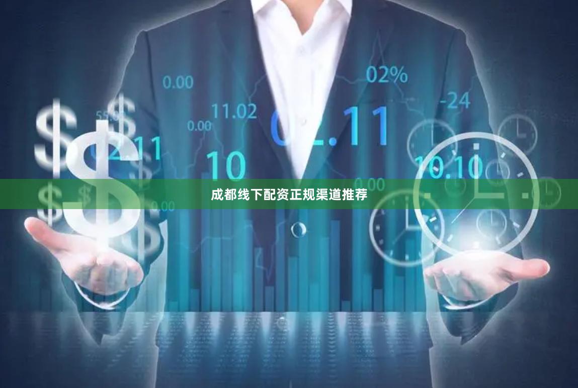 成都线下配资正规渠道推荐