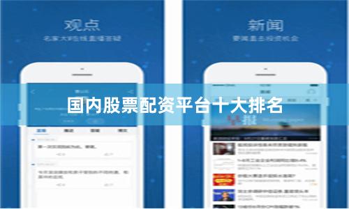 国内股票配资平台十大排名