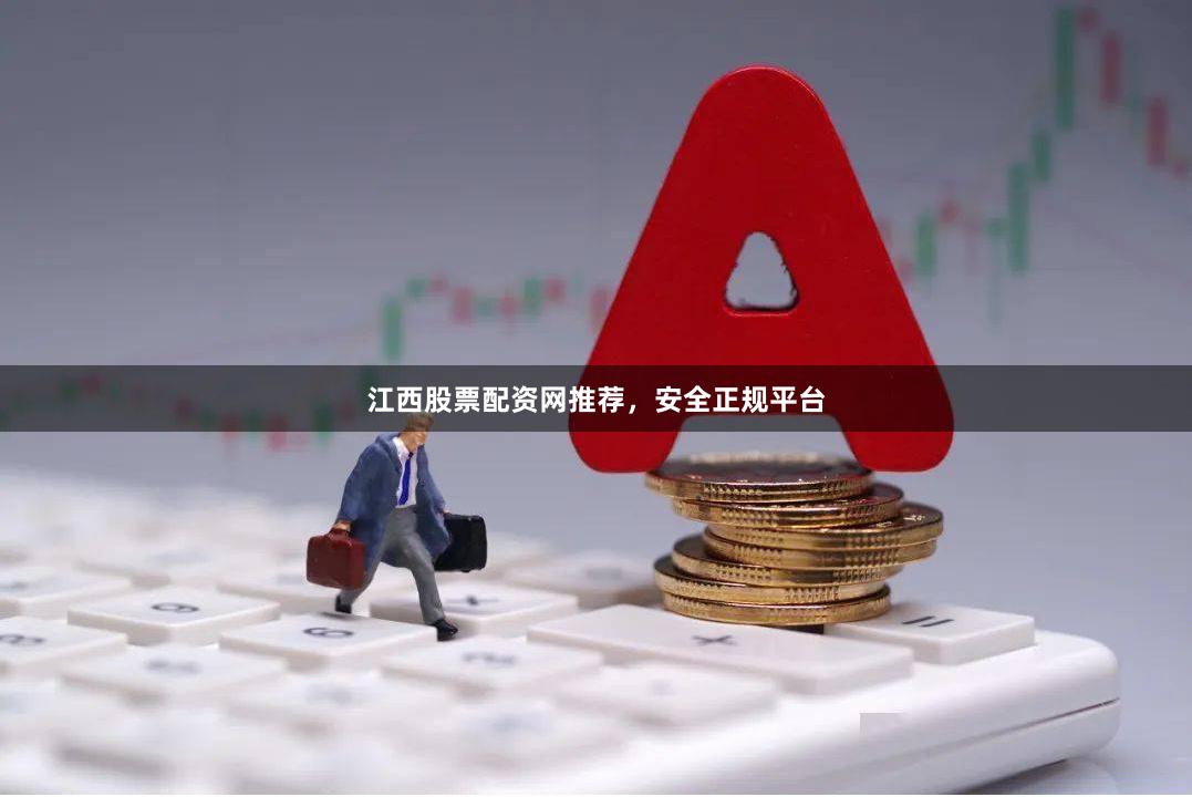 江西股票配资网推荐，安全正规平台