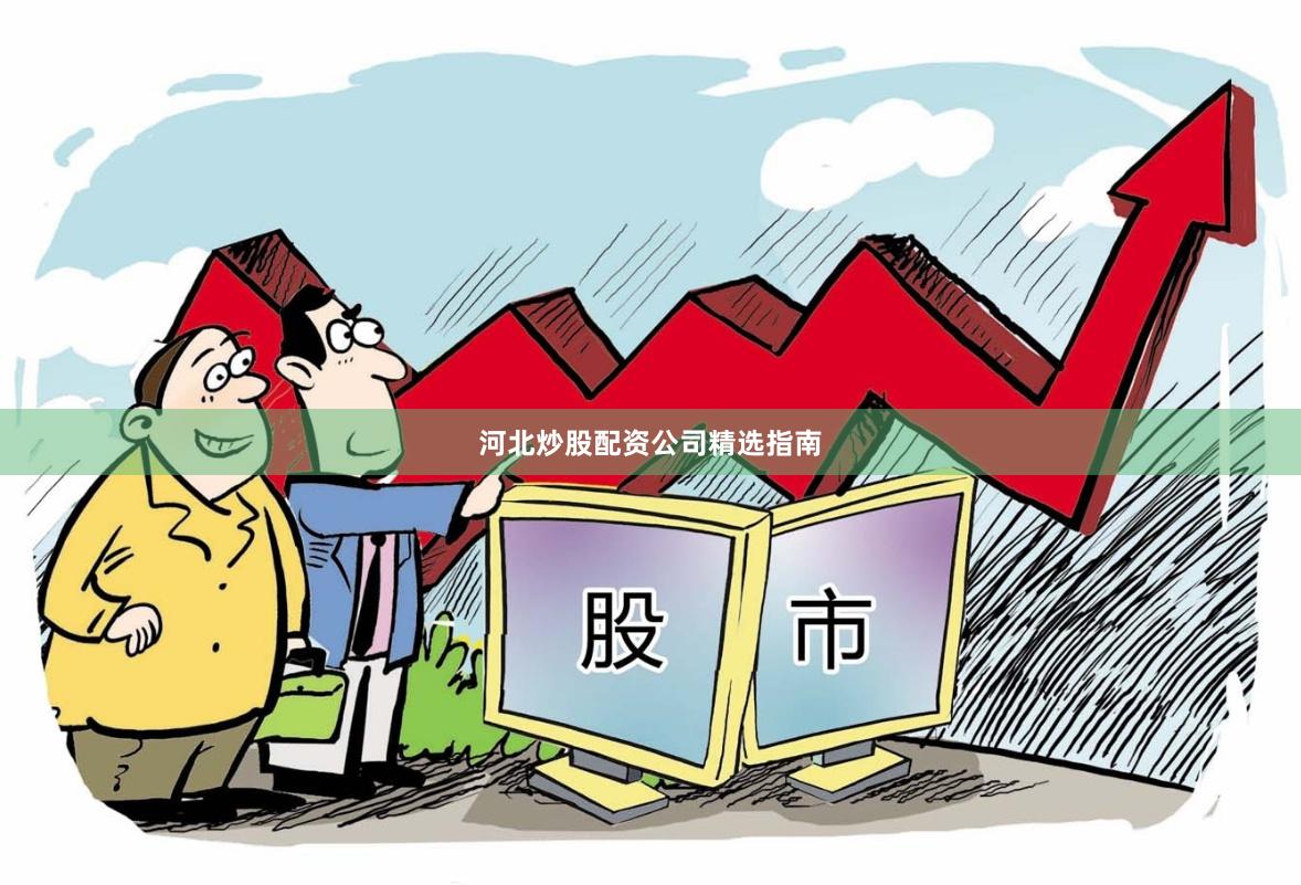 河北炒股配资公司精选指南