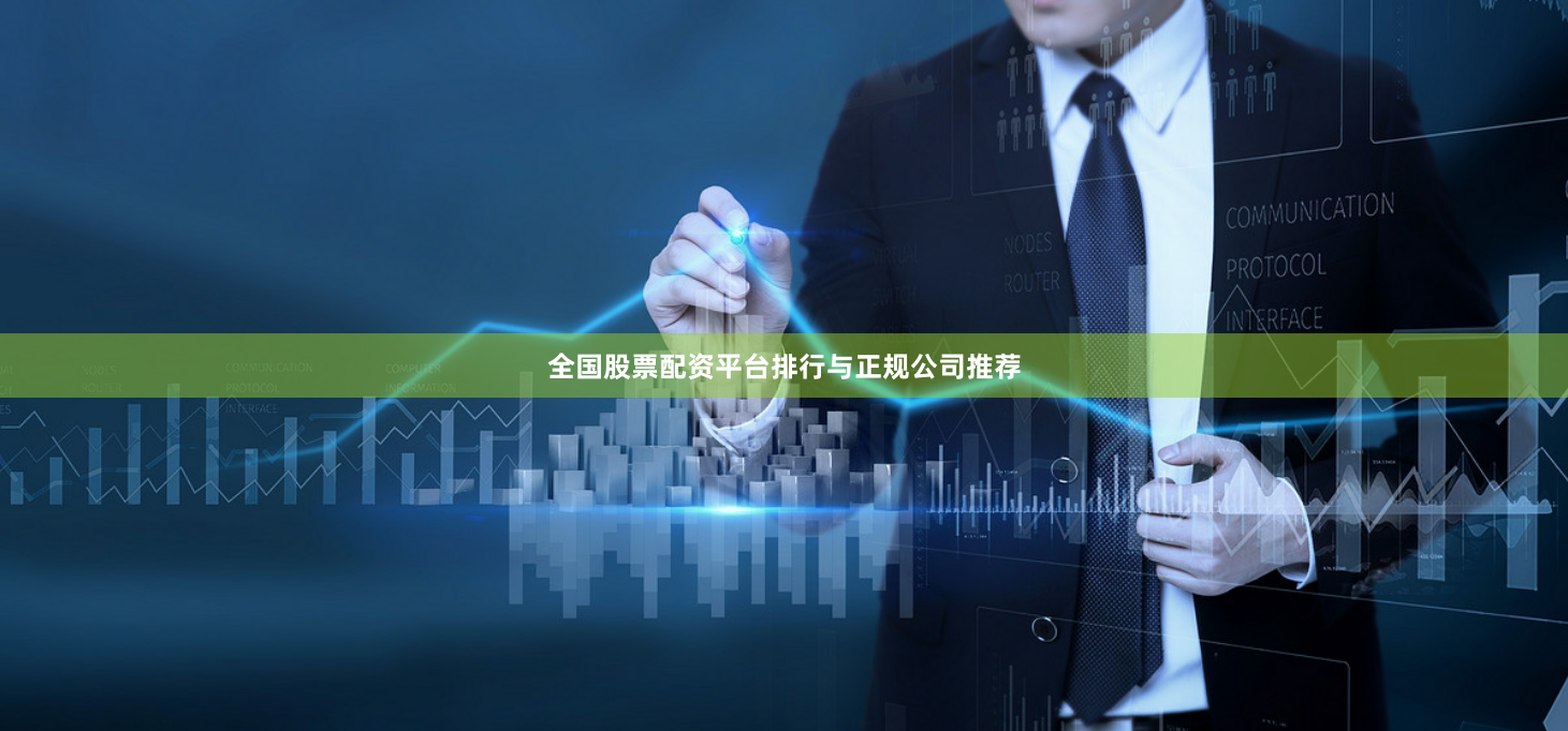 全国股票配资平台排行与正规公司推荐