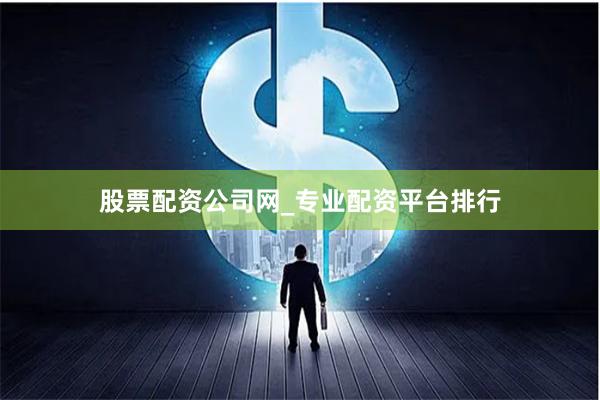 股票配资公司网_专业配资平台排行